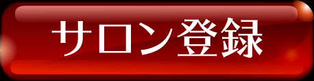 サロン登録