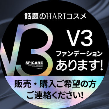 V3ファンデーション在庫あります