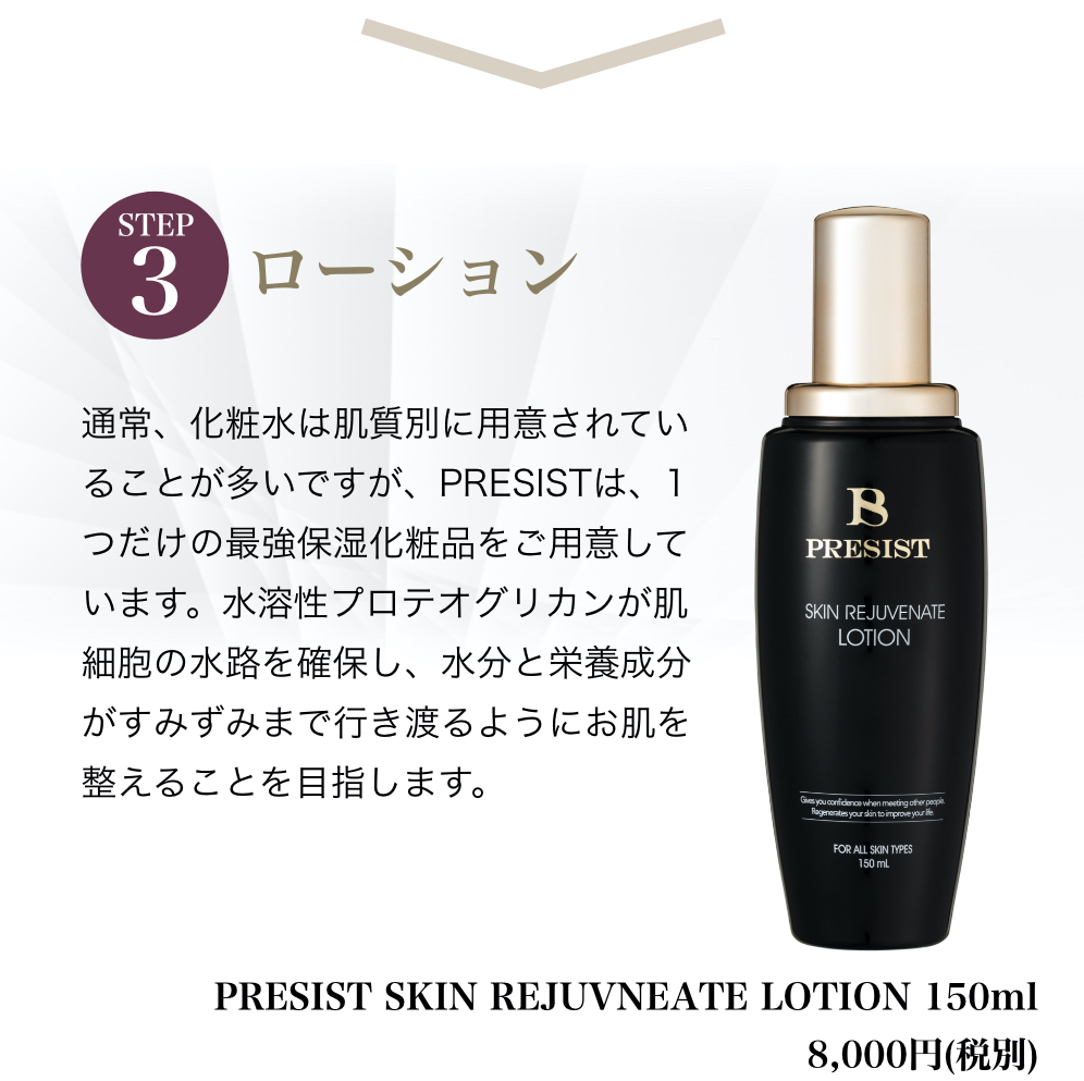 PRESIST Skin Rejuvenate Lotion 化粧水