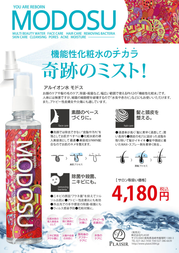 万能すぎる化粧水MODOSU❗️│株式会社PLAISIR for business
